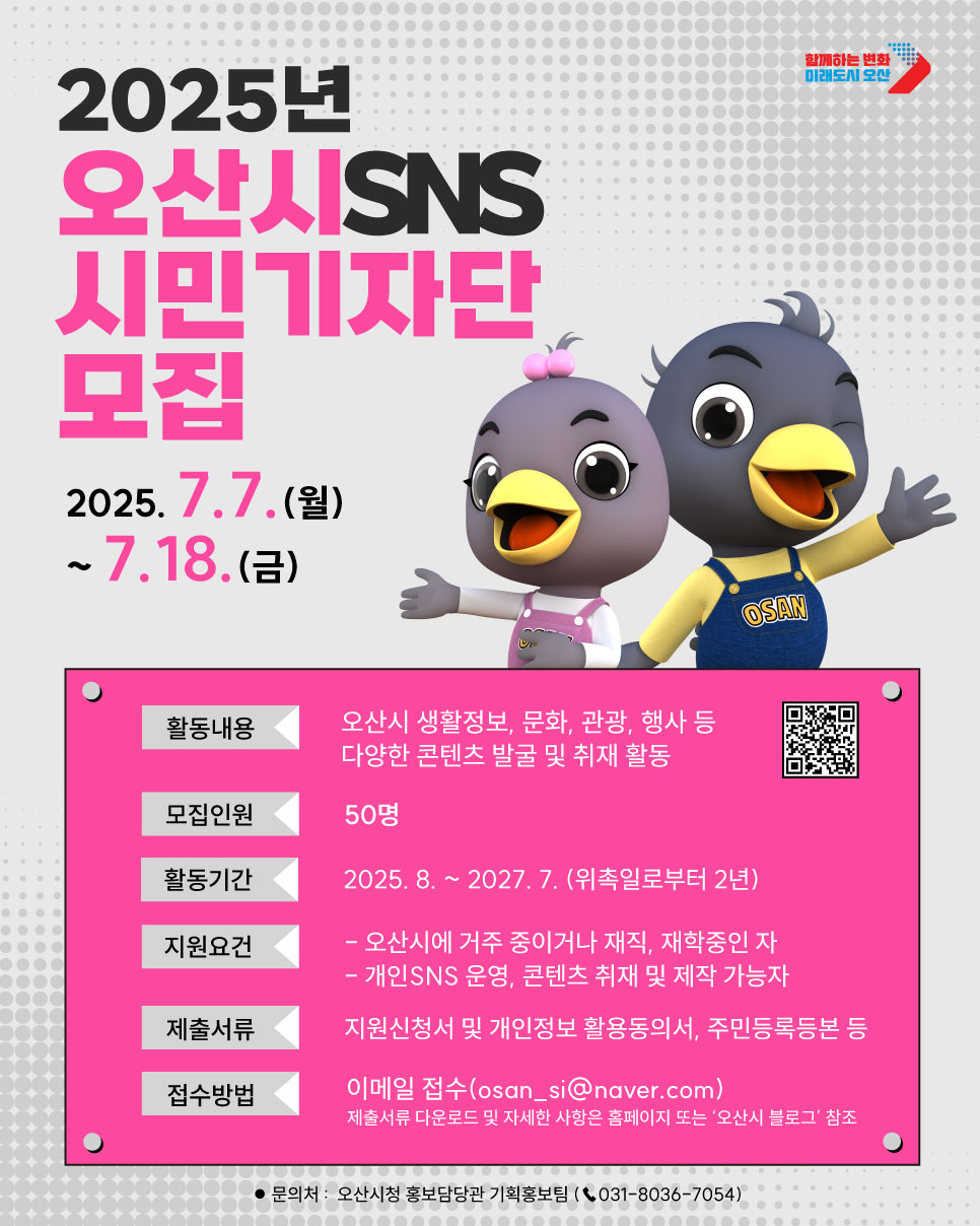 2025년 오산시SNS시민기자단 모집