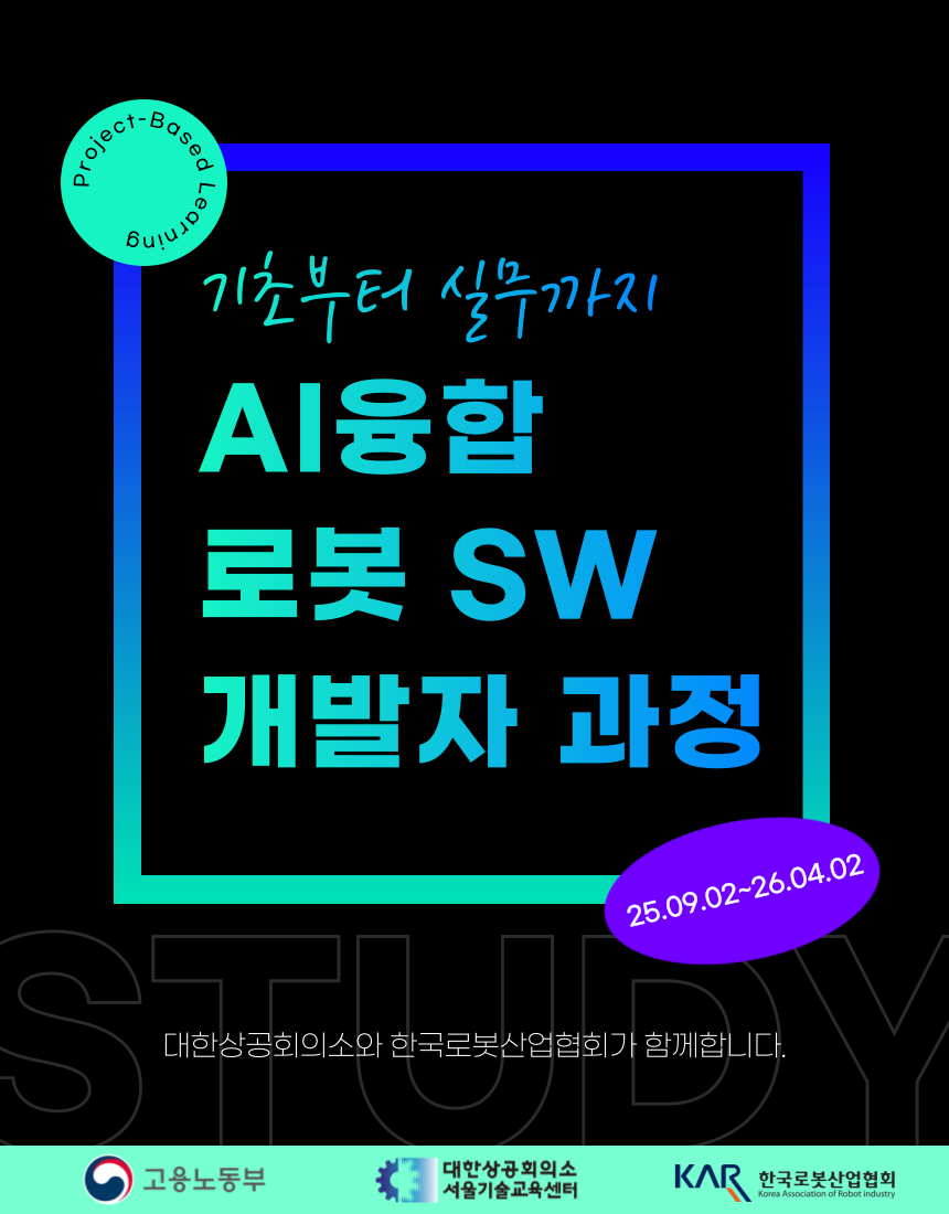 AI융합 로봇 SW 개발자 과정 교육생모집 - 취업연계과정