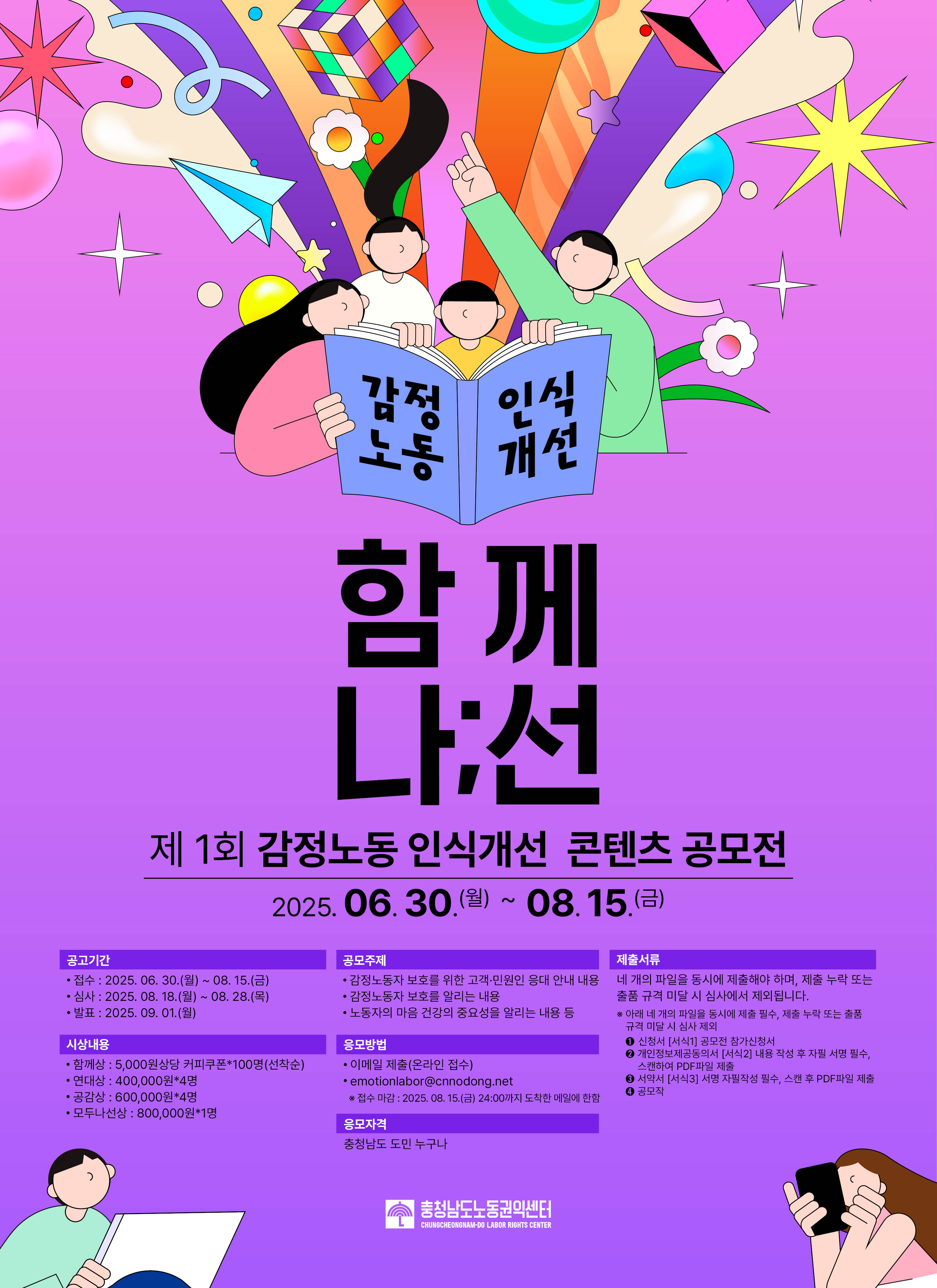 제1회 감정노동 인식개선 콘텐츠 공모전 함께 ‘나;선‘