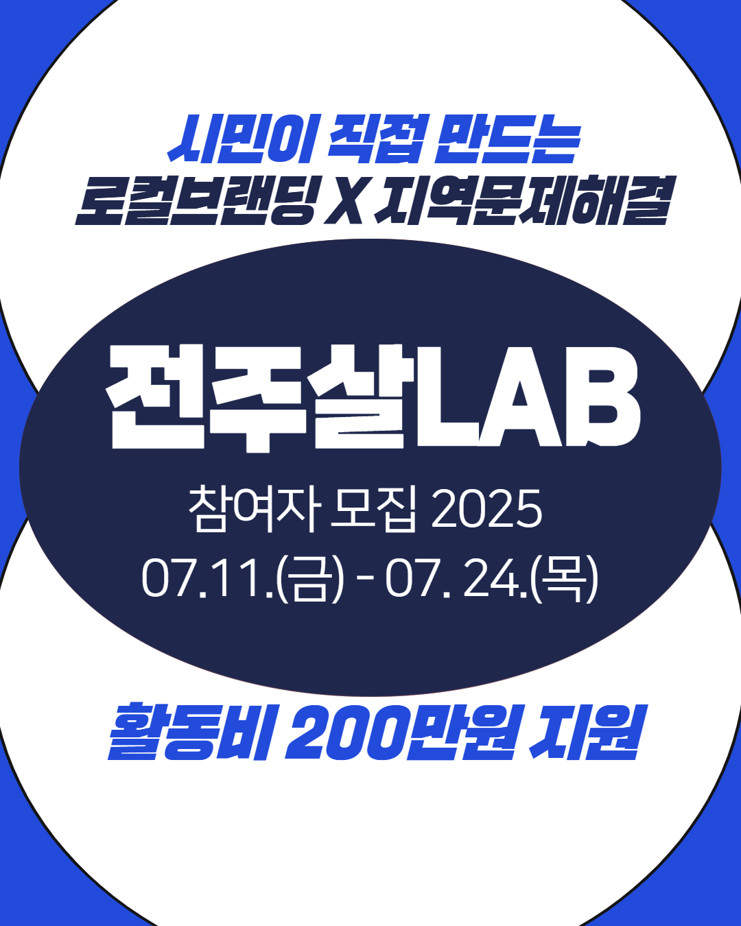지역소통협력팀 통합 지원사업 [전주살LAB 2025] 하반기 참여팀 모집 공고