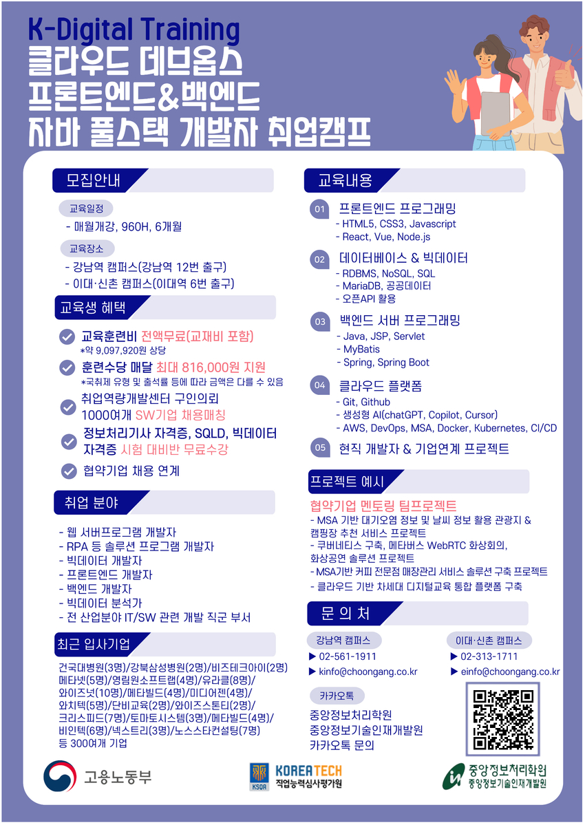 [중앙정보처리학원] 클라우드 데브옵스 자바(JAVA) 풀스텍 개발자 취업캠프 