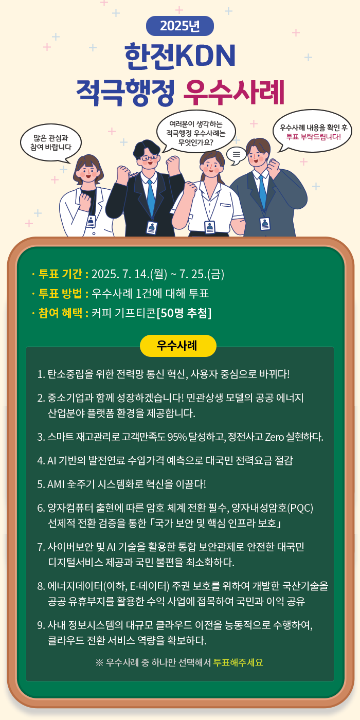 2025년 한전KDN 적극행정 우수사례 대국민투표행사