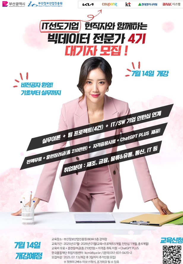 부산시 빅데이터 분석가 4기 교육생 모집!