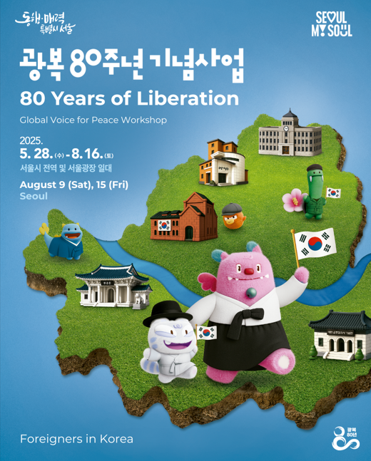 [자원봉사신청] 광복 80주년 기념 '글로벌 평화사절단' 