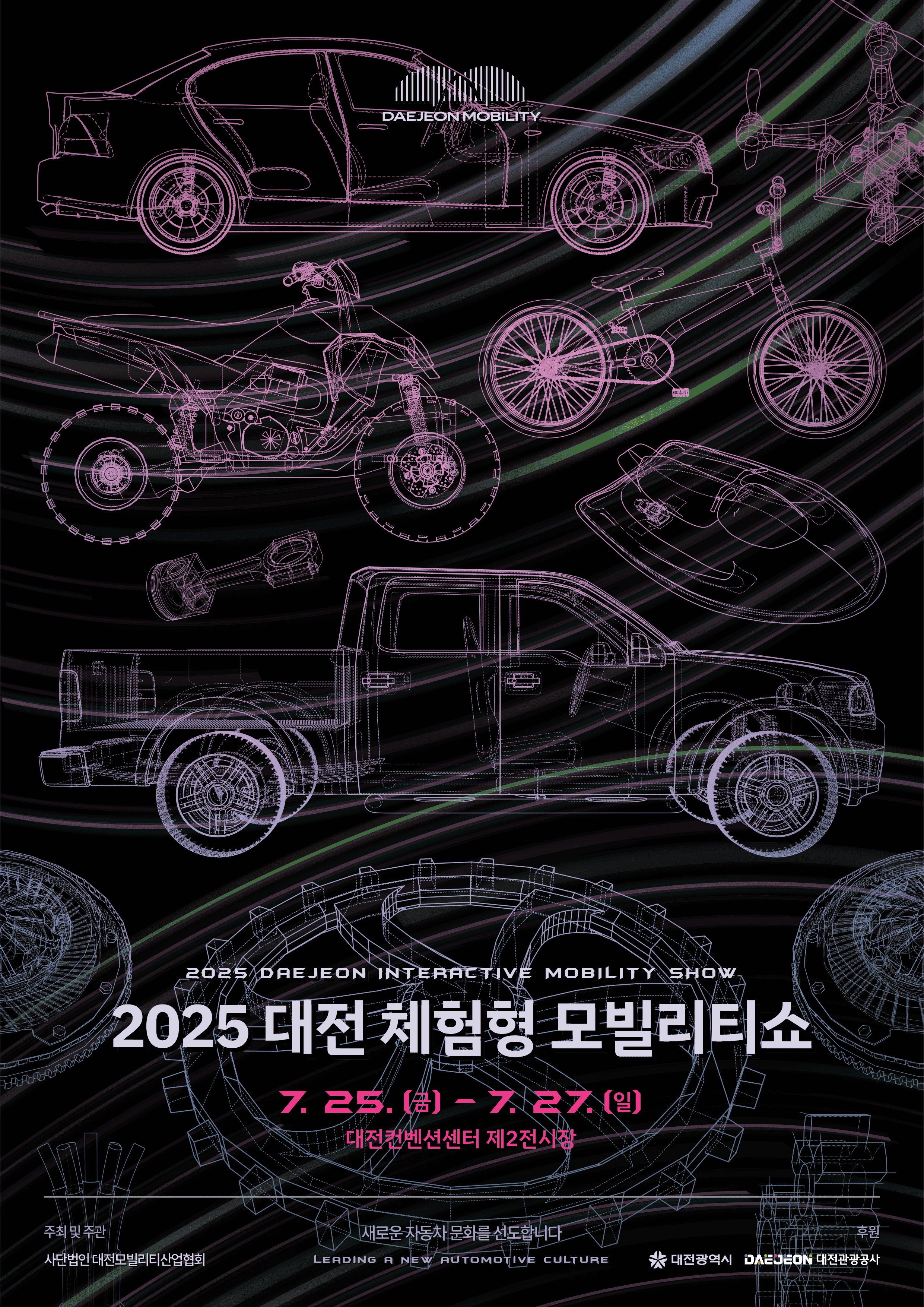 2025 대전 체험형 모빌리티쇼
