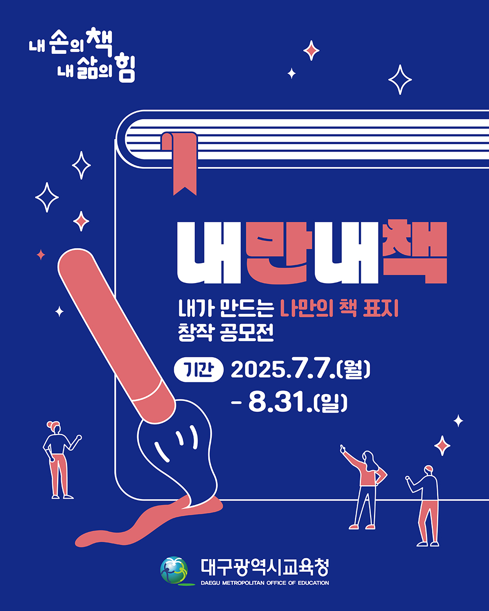 2025 대구시교육청 독서인문교육 "내 손의 책, 내 삶의 힘" 책 표지 창작 공모전
