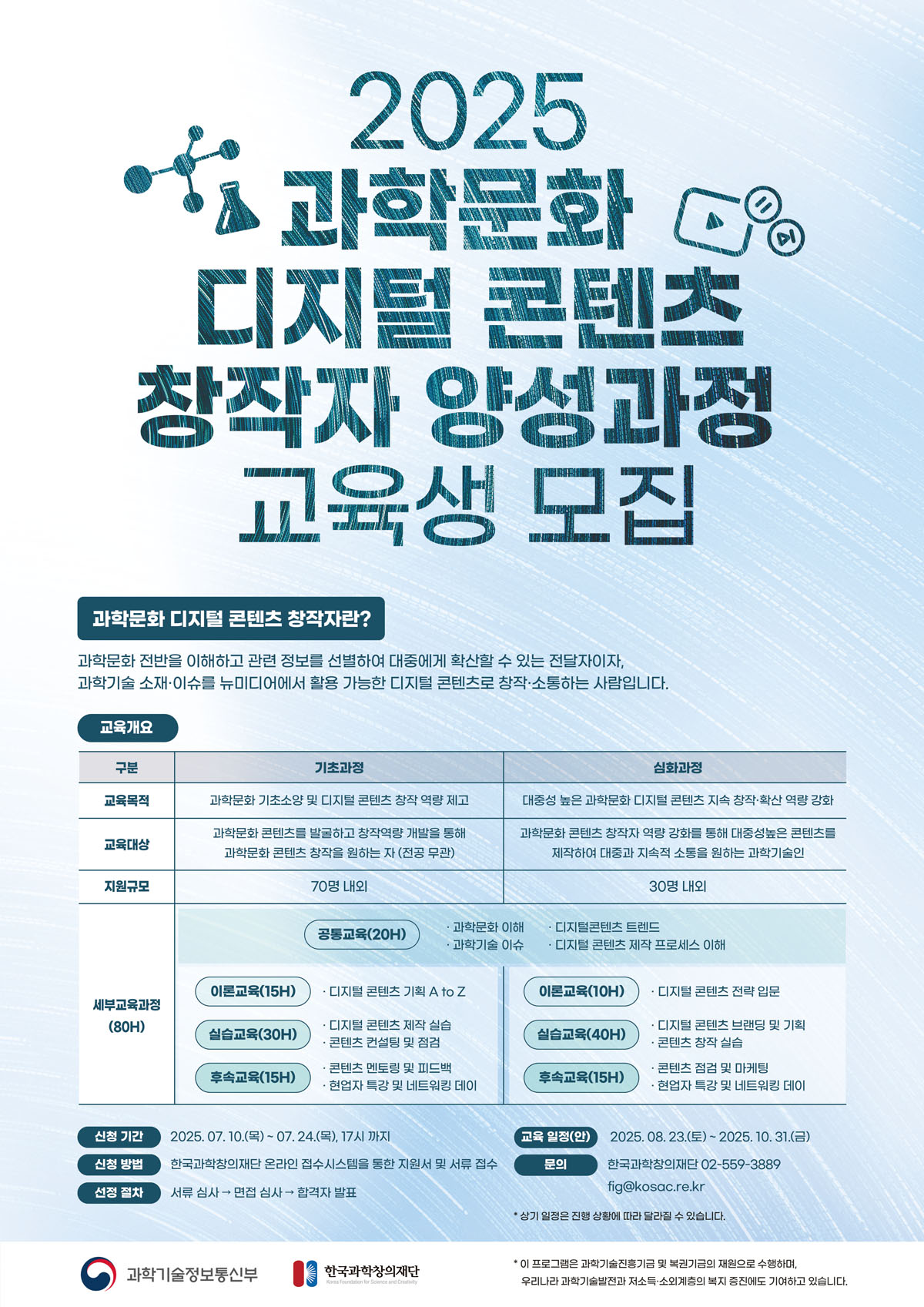 [과학기술정보통신부 / 한국과학창의재단] 2025 과학문화 디지털 콘텐츠 창작자 양성과정 
