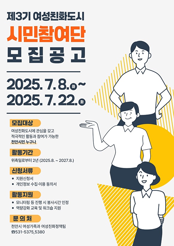 제3기 천안시 여성친화도시 시민참여단 모집 