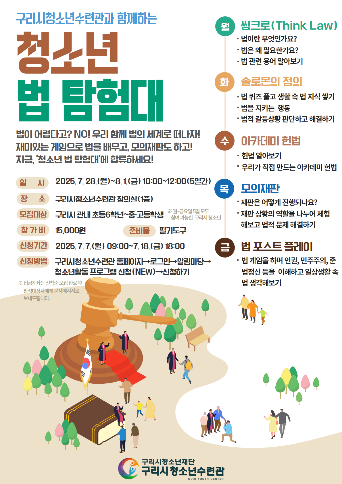 법의 세계로 떠나는 5일간의 여름 탐험 "청소년 법 탐험대" 참가자 모집