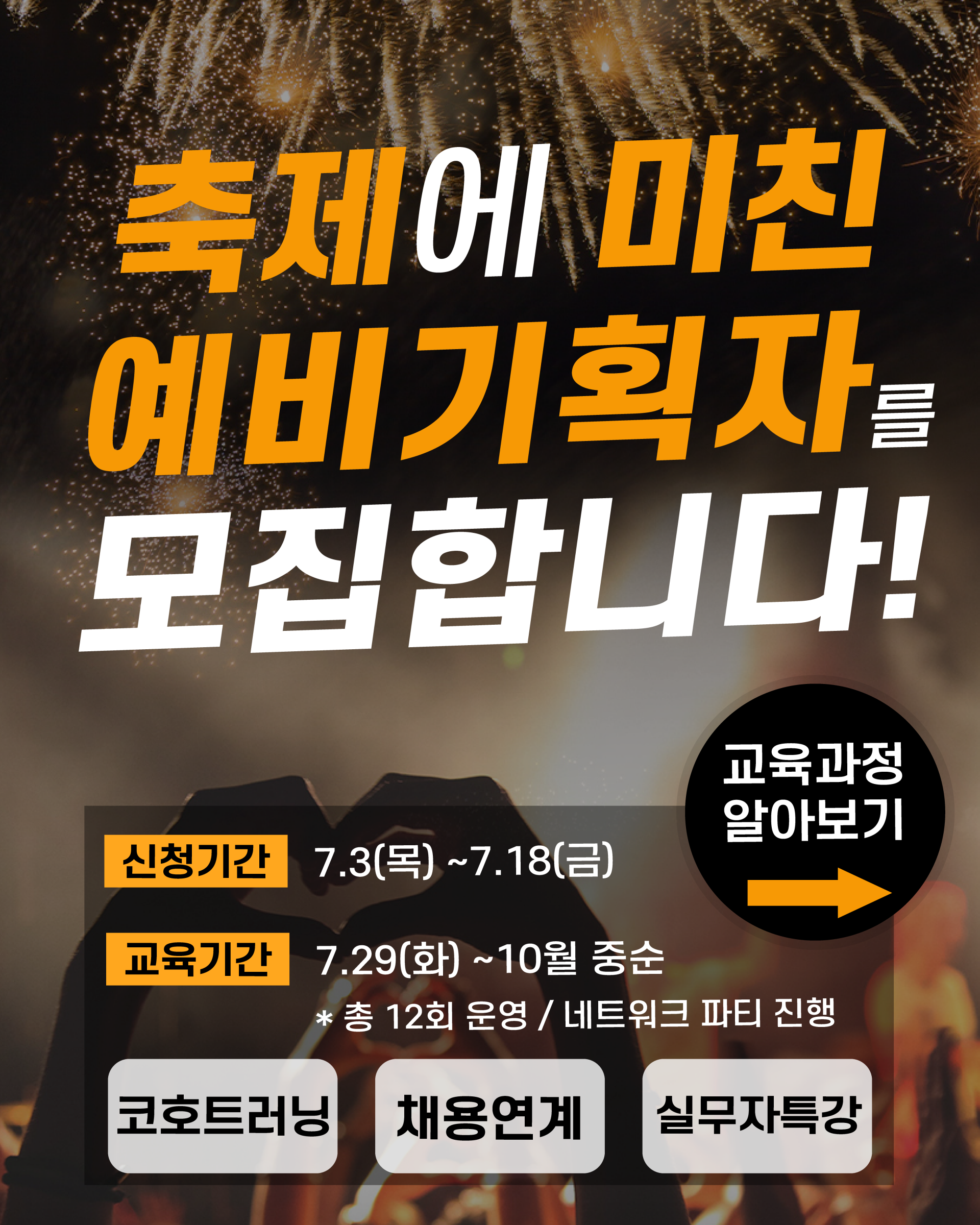 예비기획자를 꿈꾸는 청년들을 위한 <K-컬처 축제관광스쿨[YFC]>2차 교육생 모집 