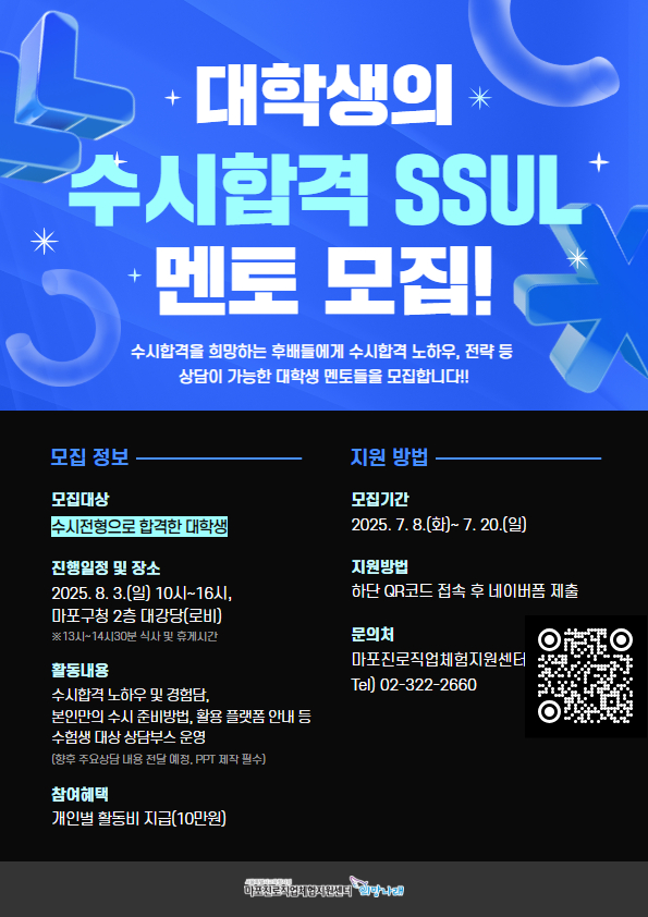 대학생의 수시합격 SSUL 멘토 모집