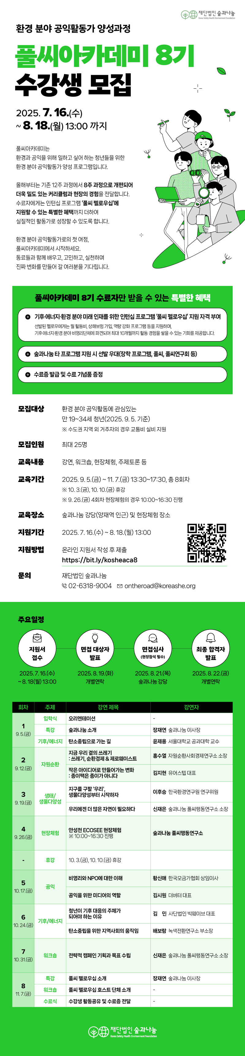 환경 분야 공익활동가 양성과정 풀씨아카데미 8기 수강생 모집