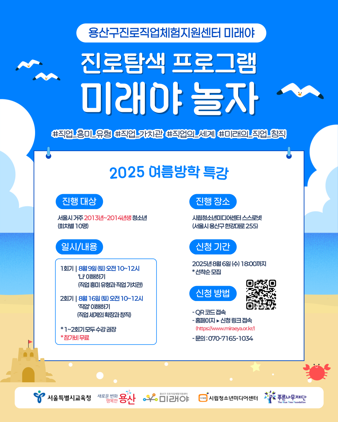 [용산구진로직업체험센터 미래야] 2025 진로탐색프로그램 ‘미래야 놀자’ 참여자 모집
