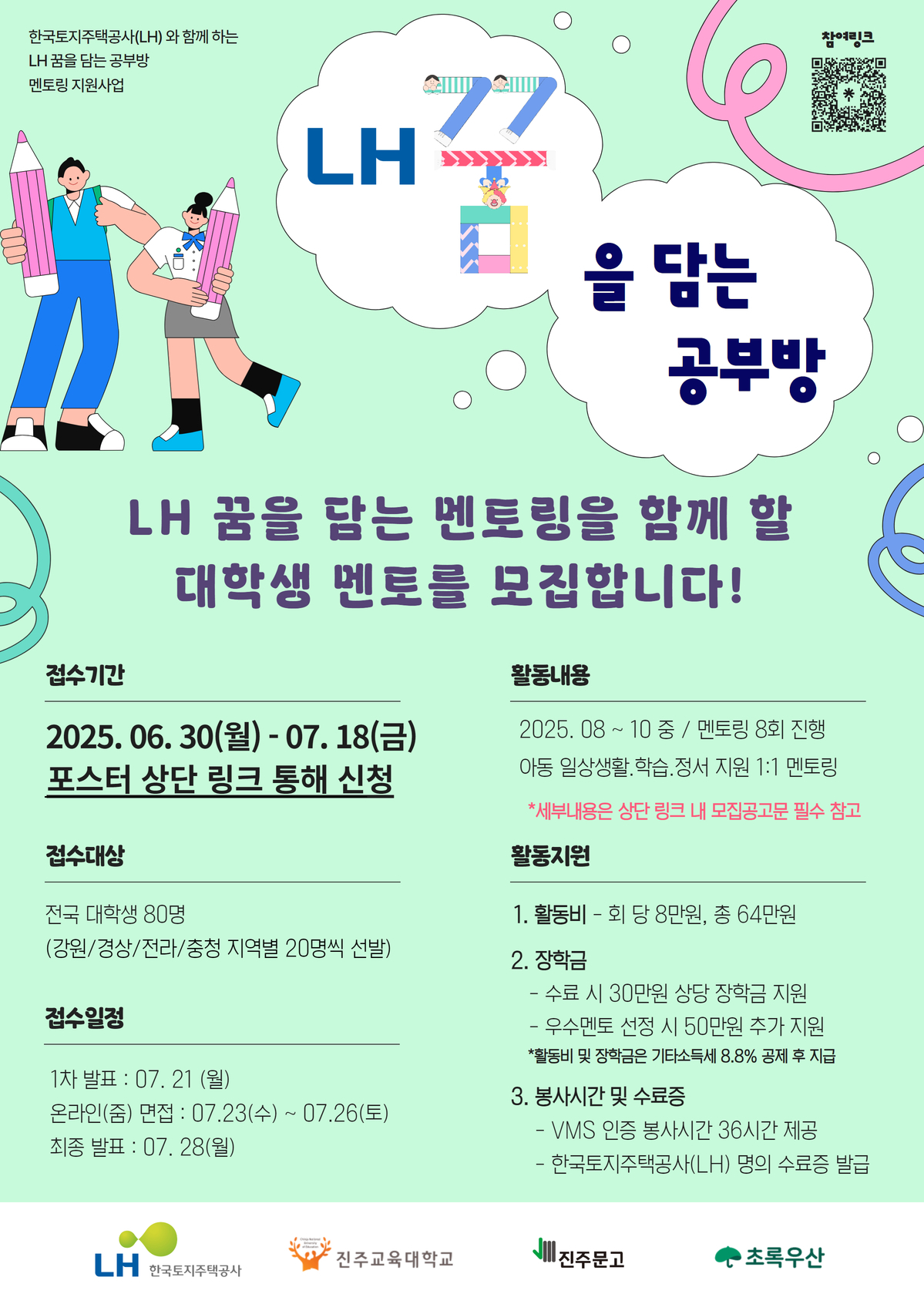 [LH 꿈을 담는 공부방] 대학생 멘토 모집