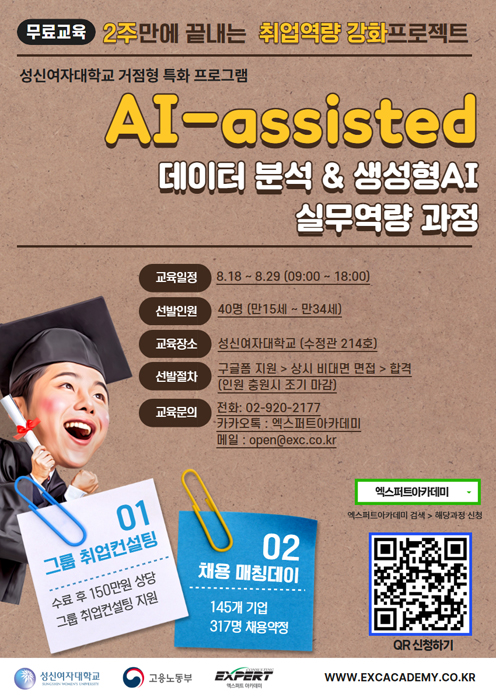 [고용노동부/성신여자대학교] AI-assisted 데이터 분석&생성형 AI 실무역량 과정 