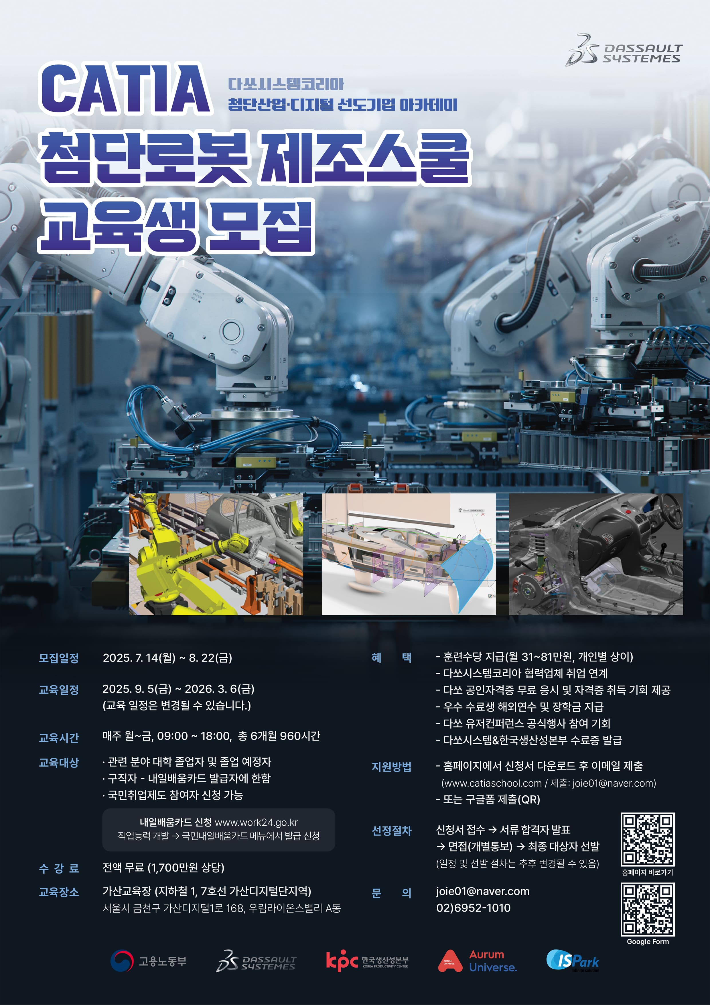 [다쏘시스템코리아] 카티아(CATIA) 첨단로봇 제조 스쿨 2기