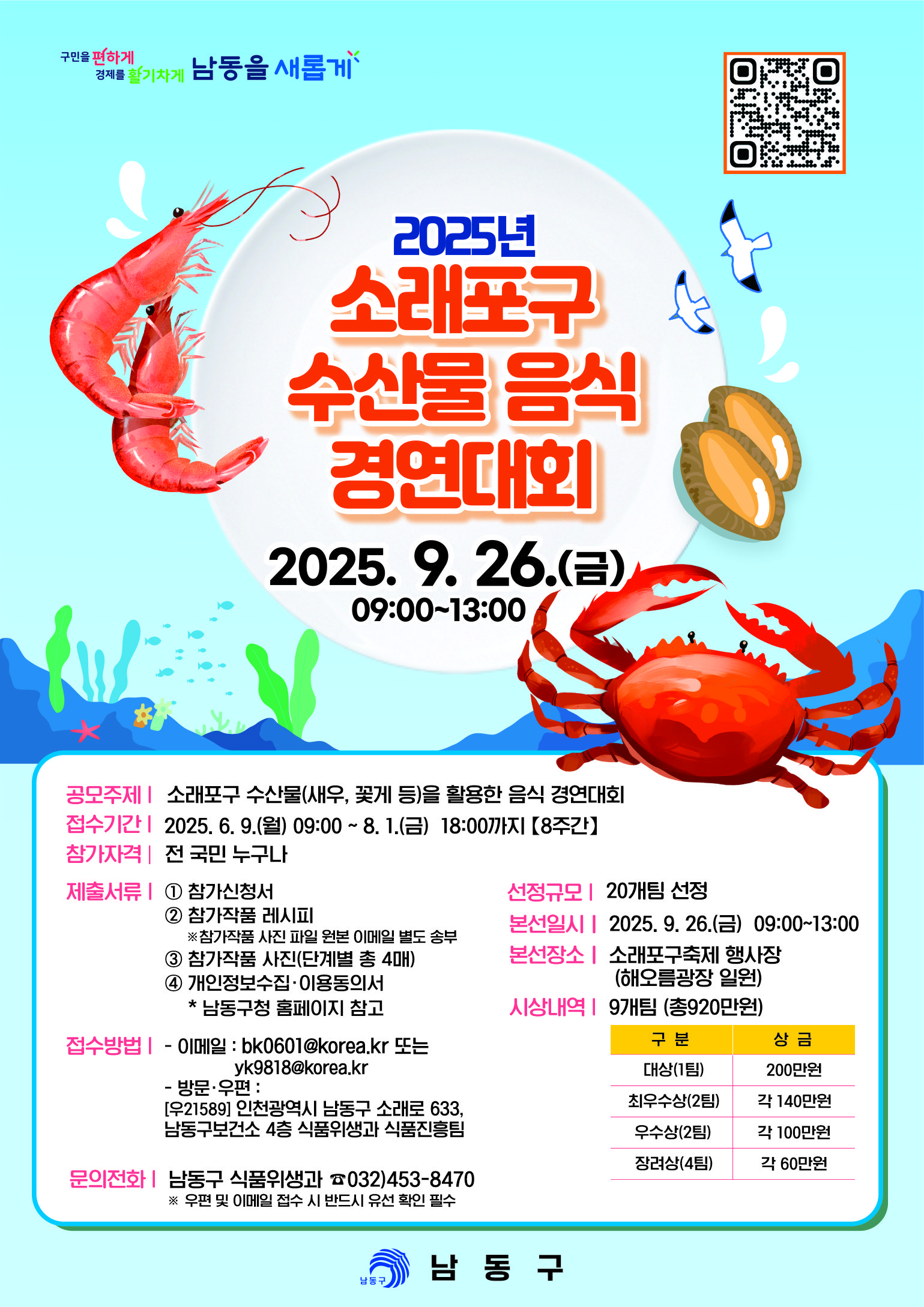 2025년 소래포구 수산물 음식 경연대회