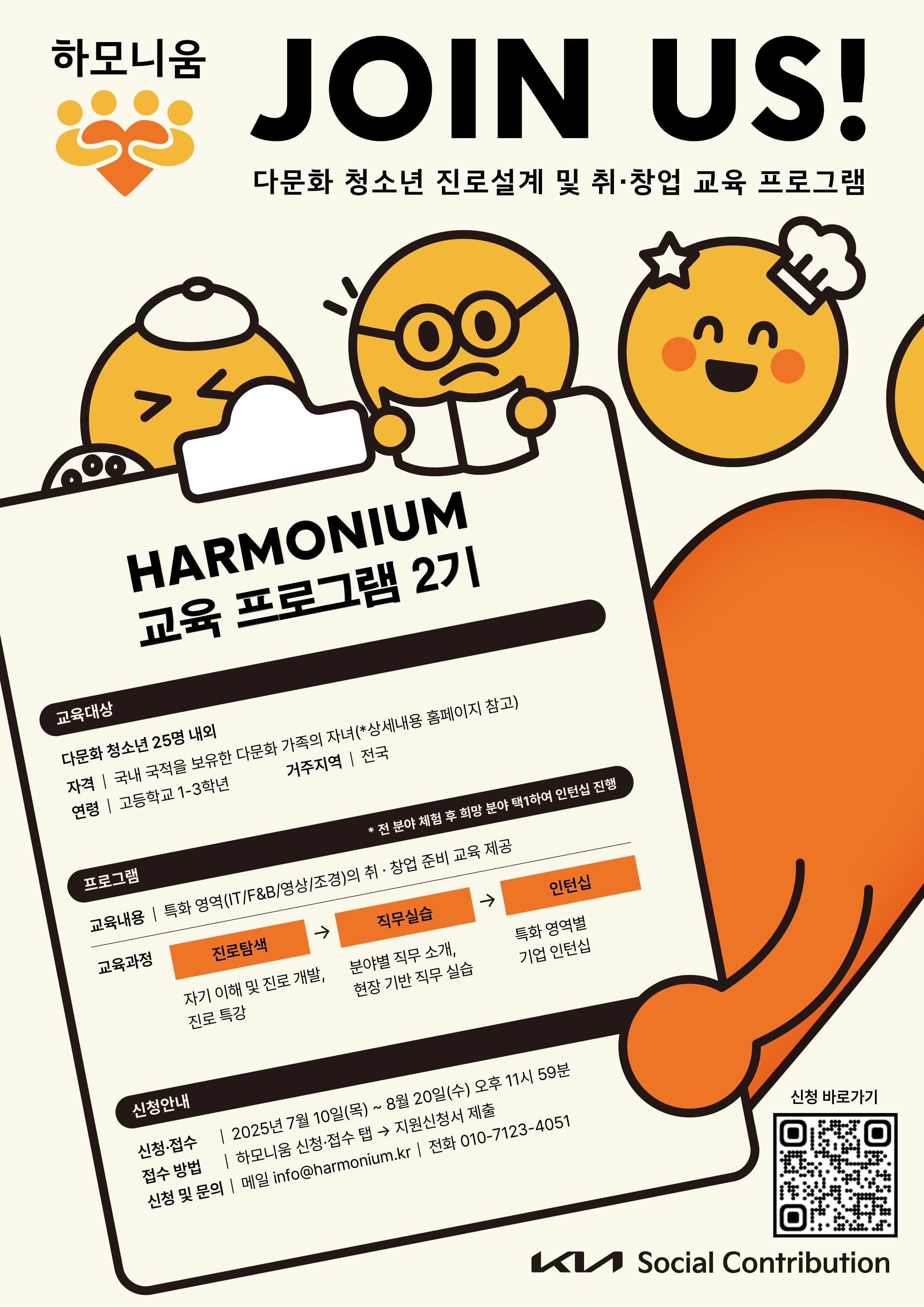 기아 <하모니움 2 교육 프로그램 > 참여 청소년 모집