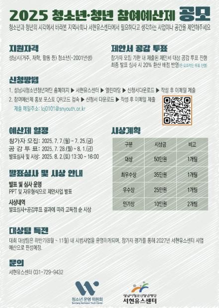 2025 청소년‧청년 참여예산제 공모