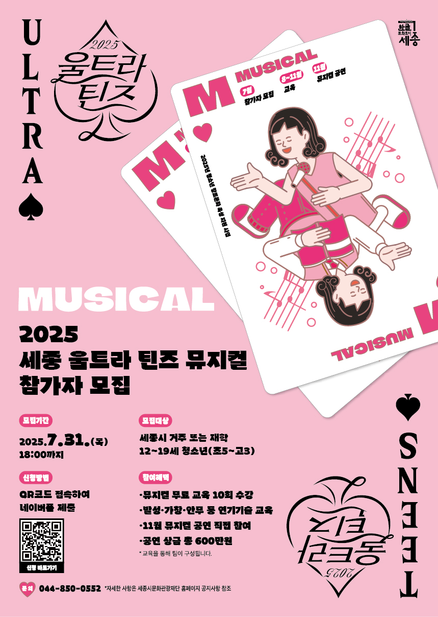 2025 세종 울트라 틴즈 뮤지컬 참가자 모집