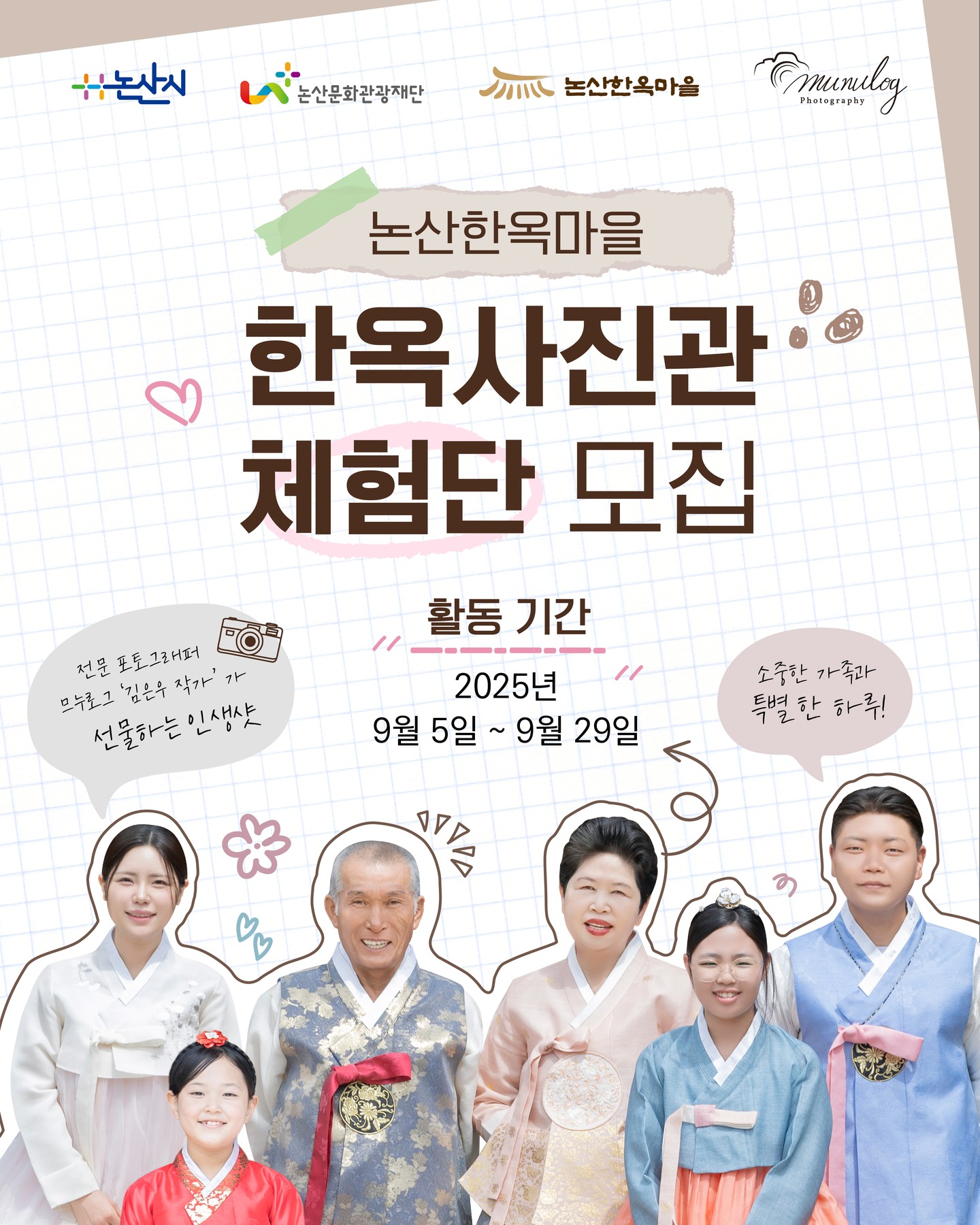 논산한옥마을 한옥사진관 체험단 모집