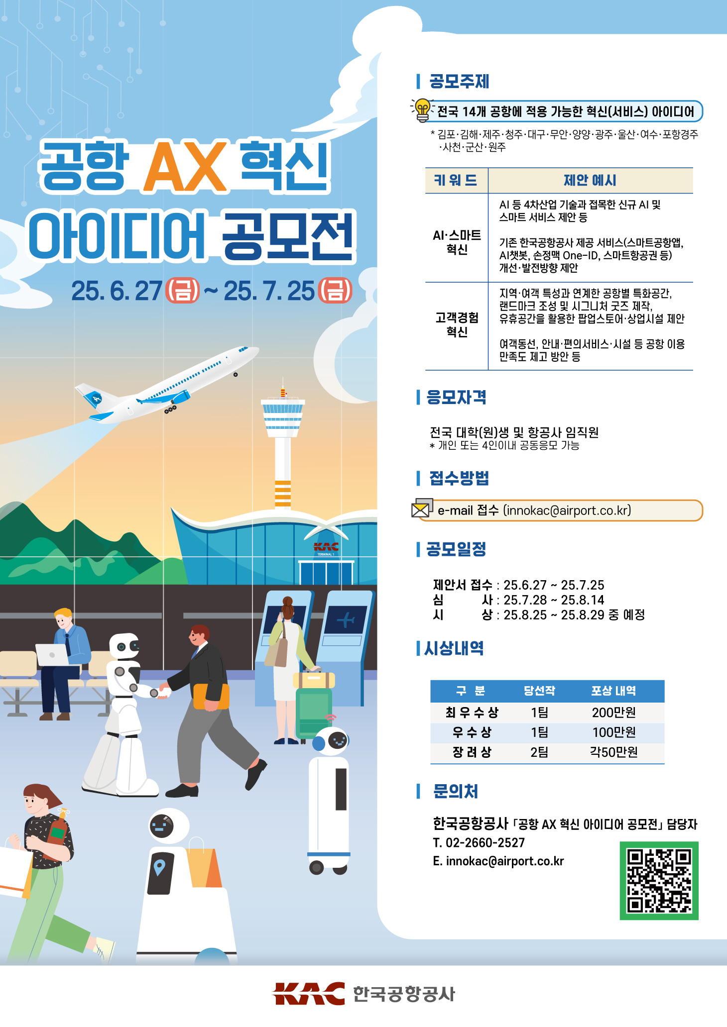 한국공항공사 공항 AX 혁신 아이디어 공모전