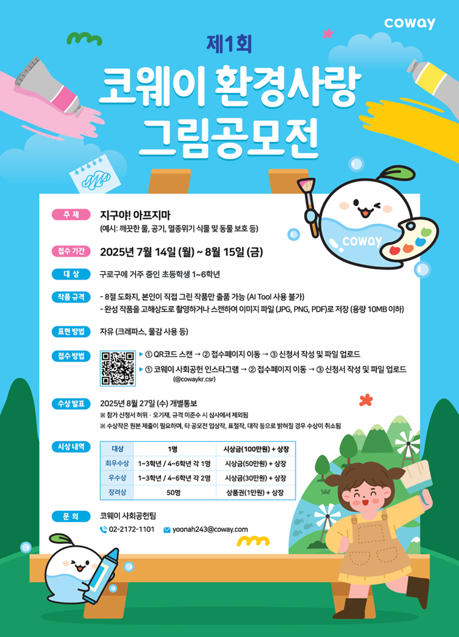 제1회 코웨이 환경사랑 그림공모전