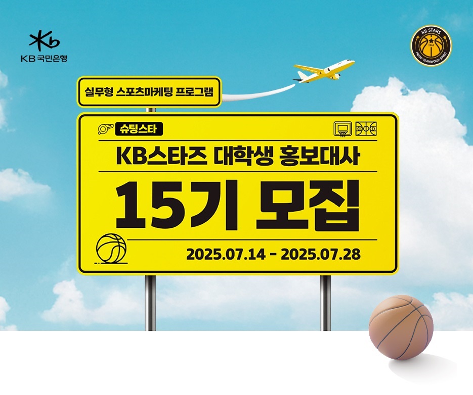 KB스타즈 대학생 홍보대사 '슈팅스타 15기' 모집