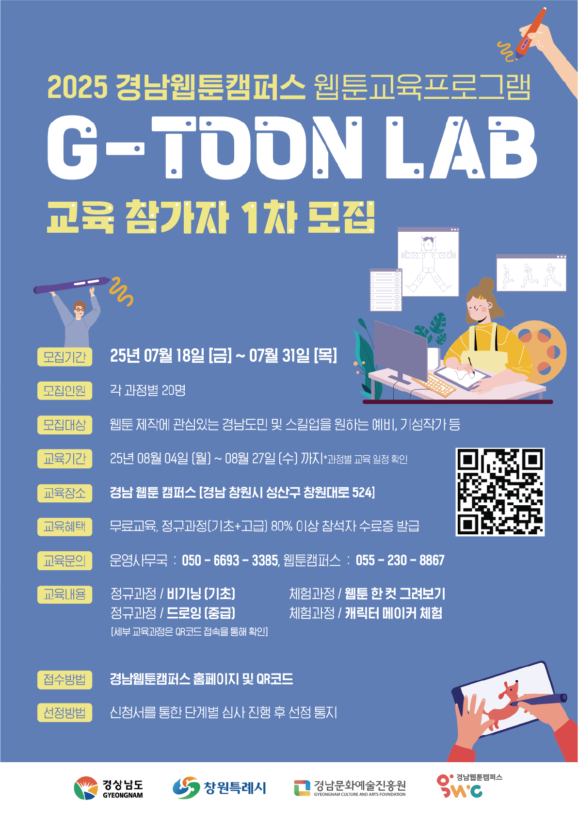 2025 경남웹툰캠퍼스 웹툰교육프로그램 G-TOON LAB 교육 참가자 1차 모집