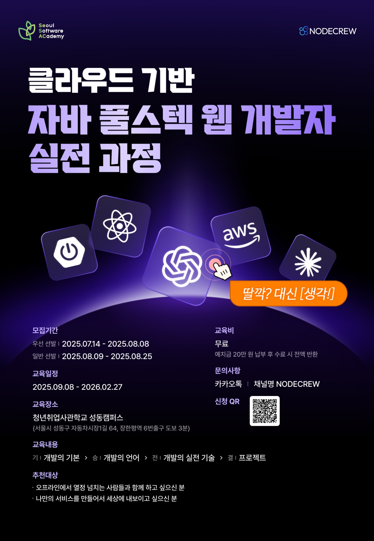 청년취업사관학교 성동캠퍼스 클라우드 기반 AI융합 자바 풀스택 웹 개발자 실전 과정