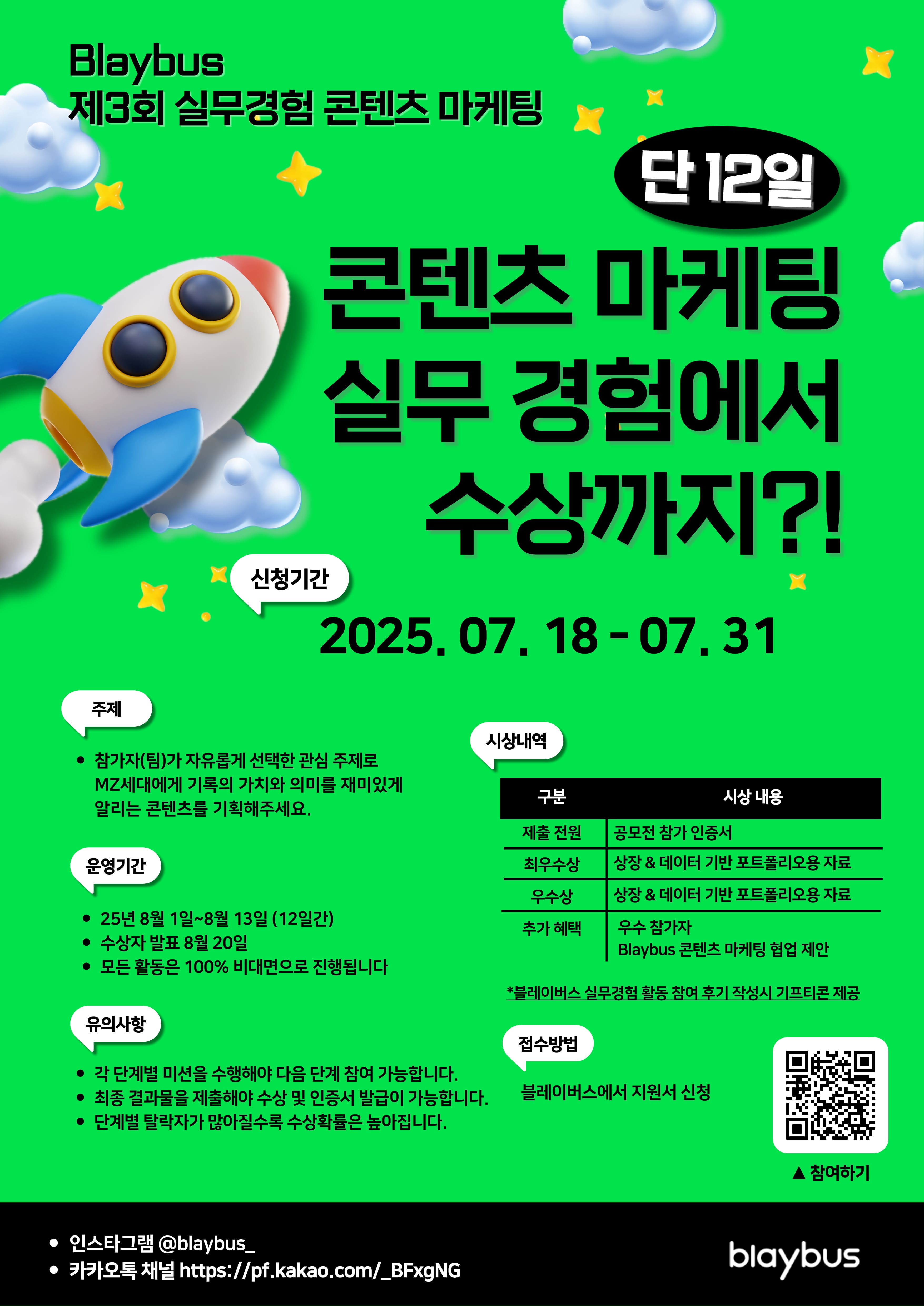 Blaybus 제3회 콘텐츠마케팅 실무경험