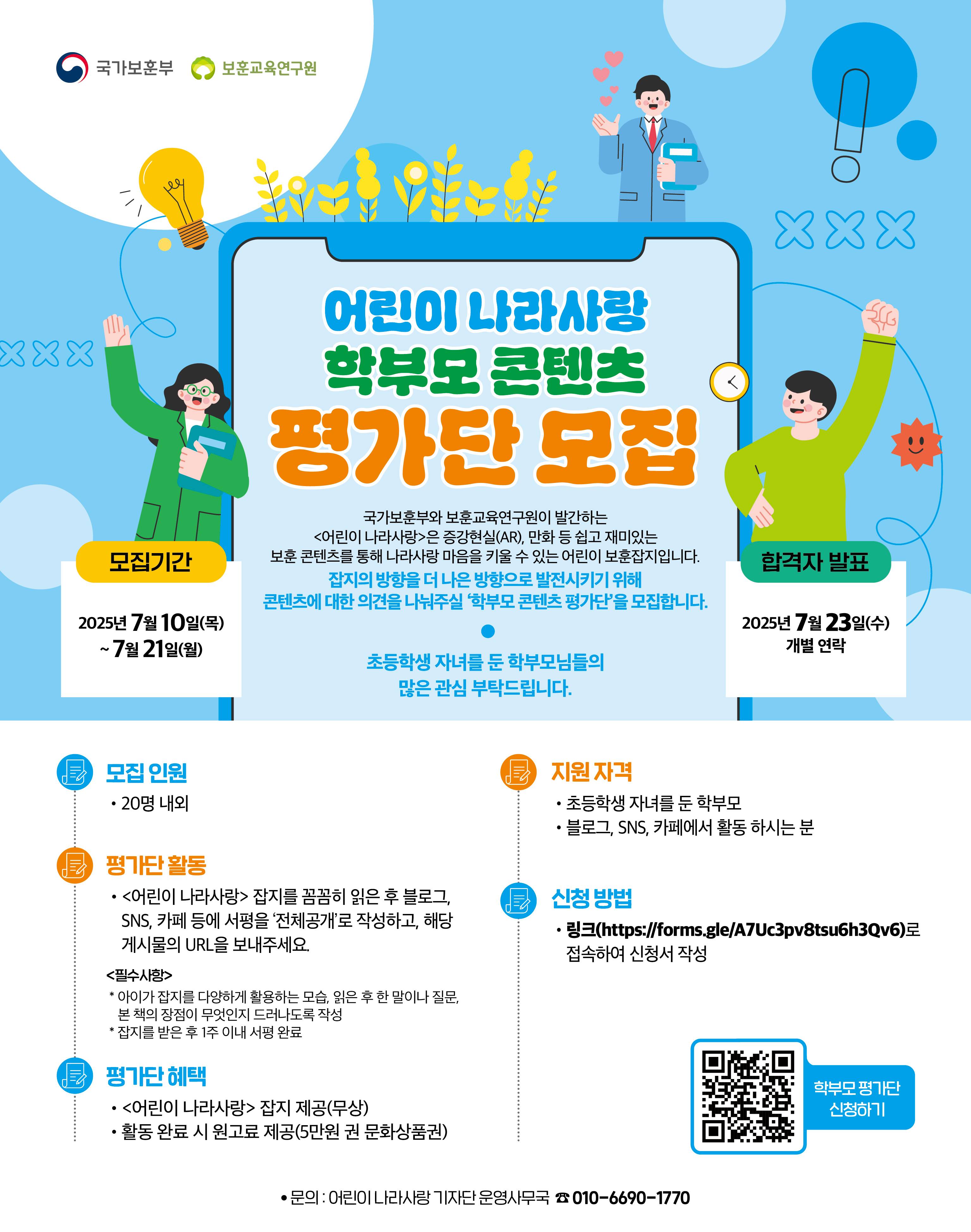 어린이 나라사랑 학부모 콘텐츠 평가단 모집