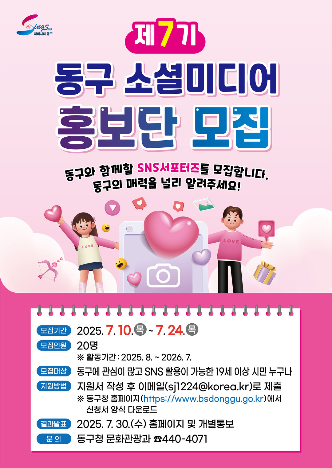 제7기 동구 소셜미디어 홍보단 모집