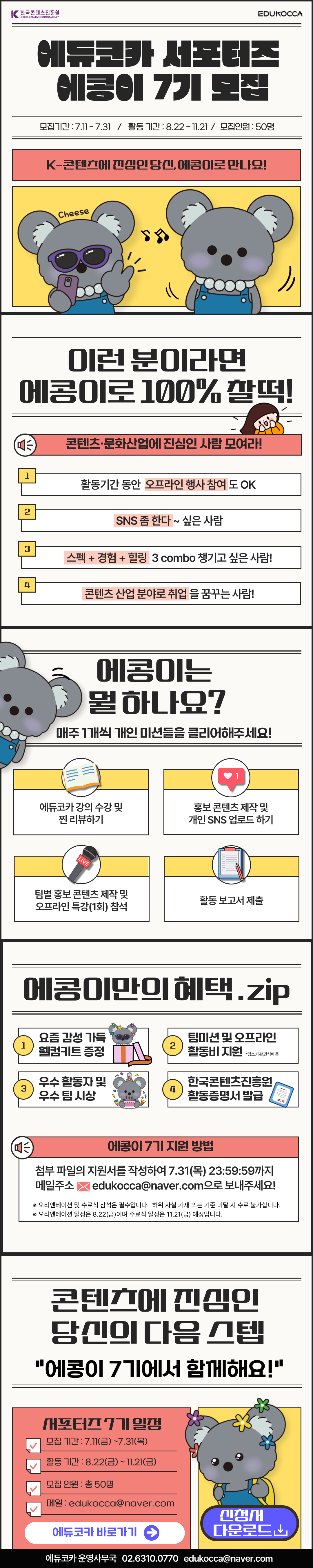 에듀코카 서포터즈 '에콩이' 7기 모집