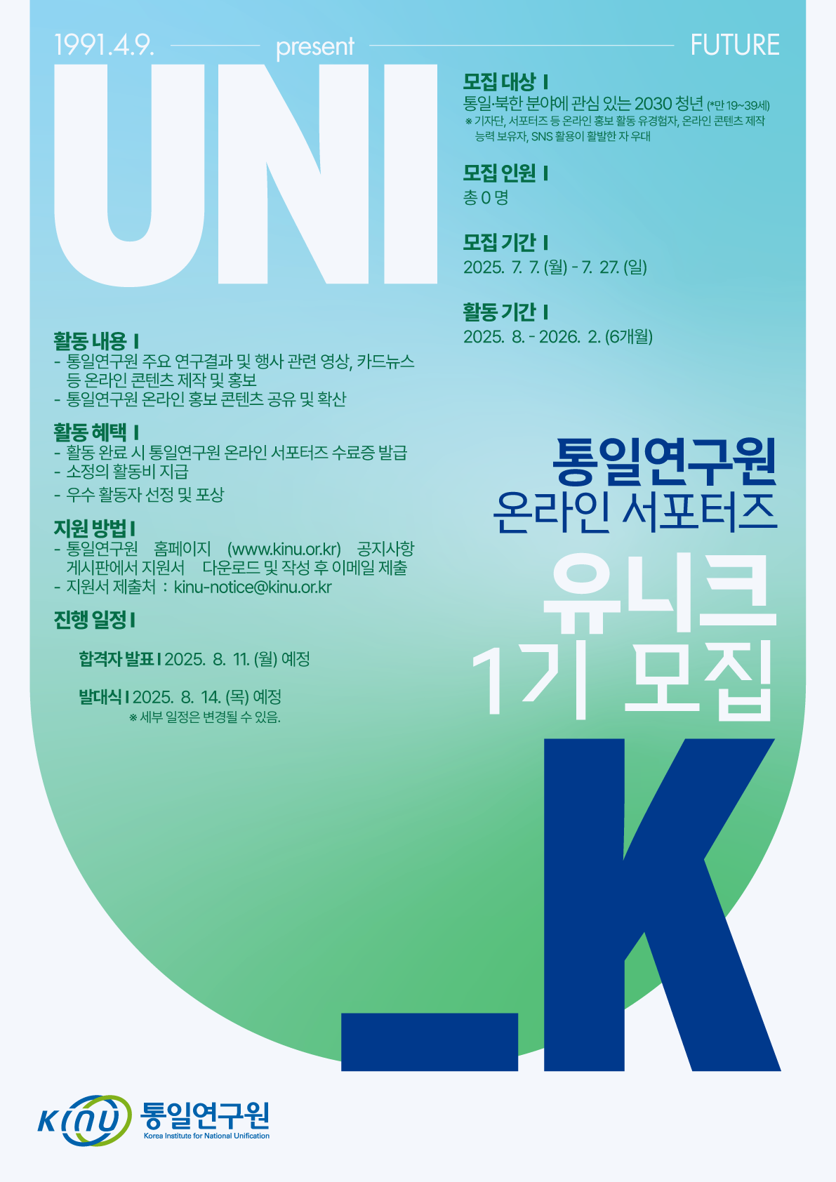 통일연구원 온라인 서포터즈 '유니크' 1기 모집