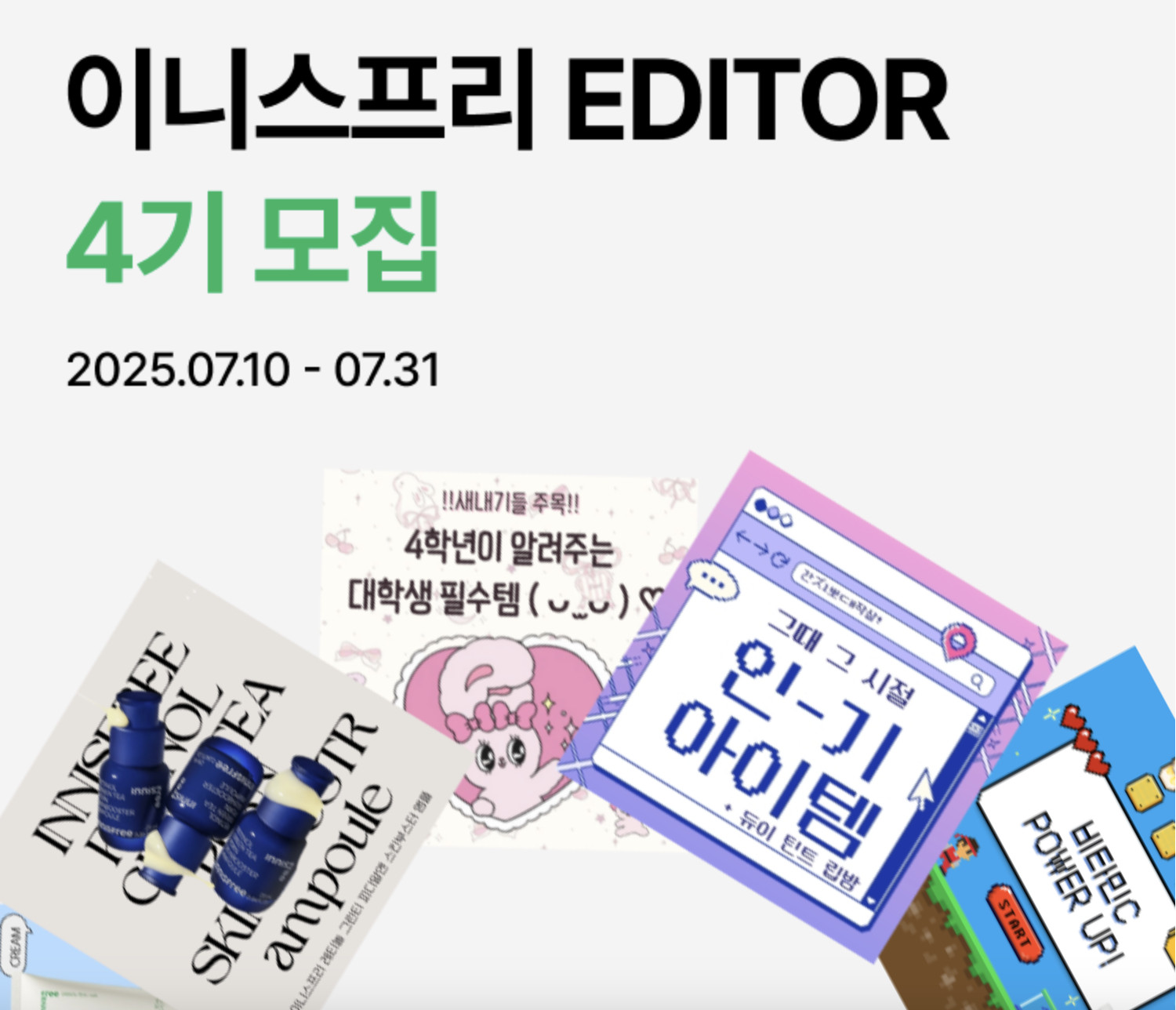 이니스프리 EDITOR 4기 모집