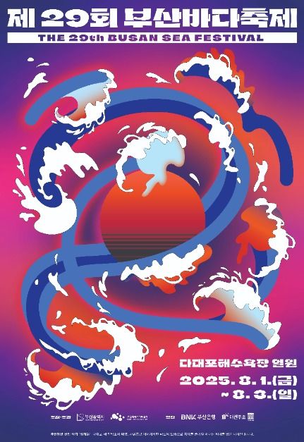 2025 부산 바다축제 자원봉사자 모집