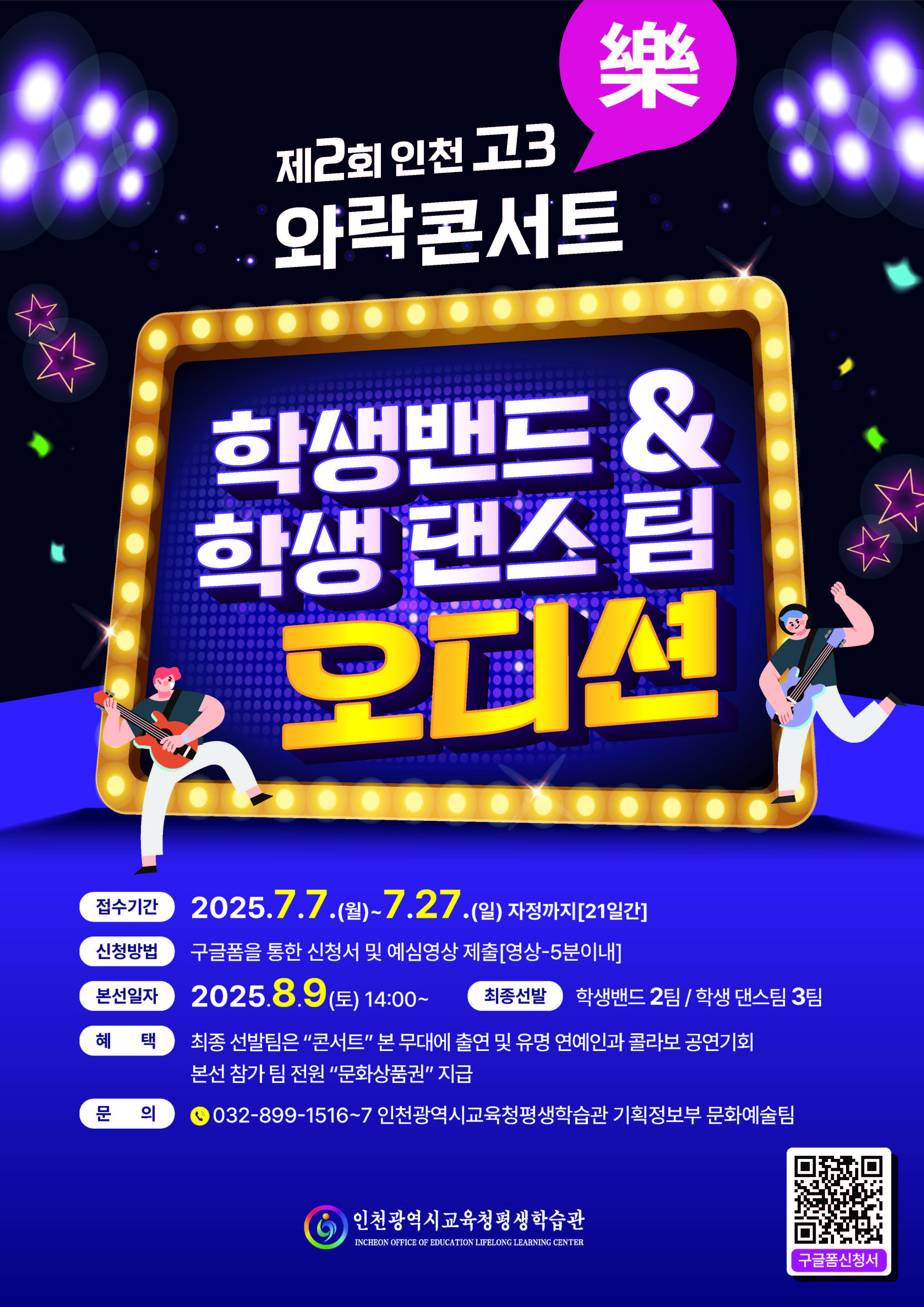 제2회 인천 고3 와락(樂) 콘서트 학생밴드&학생댄스팀 오디션