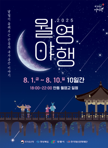 2025 안동 국가유산 야행 월영야행