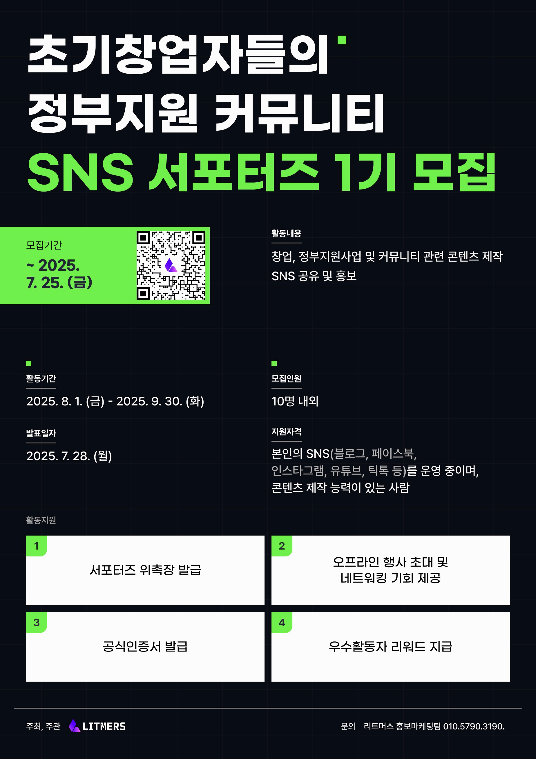 정부지원 커뮤니티 SNS 서포터즈 1기 모집
