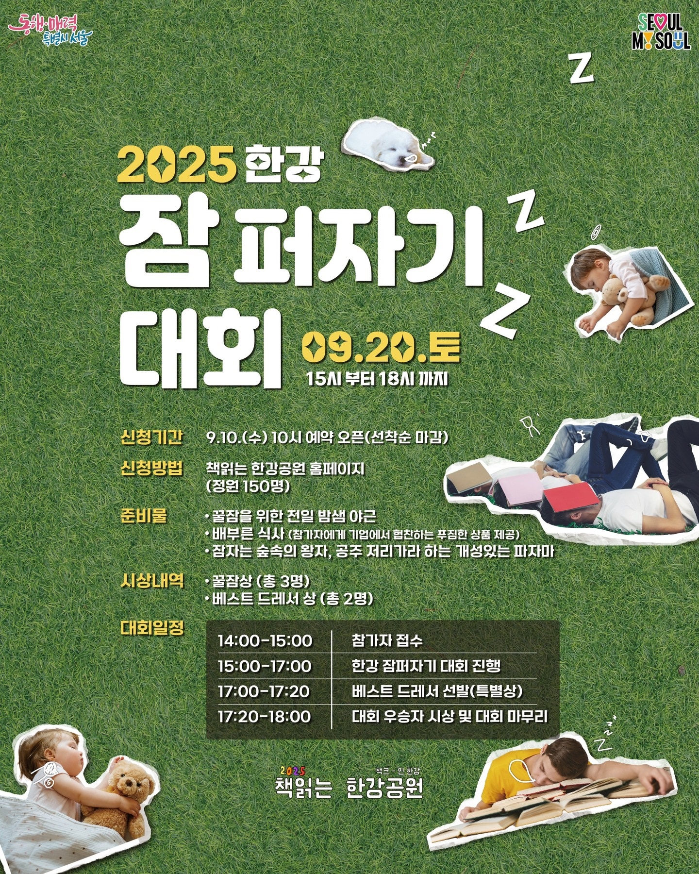 2025년 책읽는 한강공원 잠퍼자기 대회