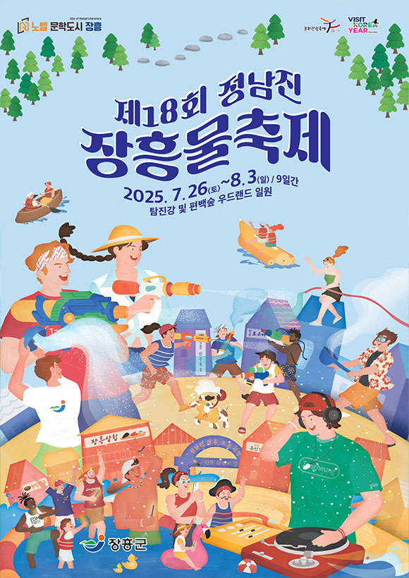 제 18회 정남진 장흥 물축제