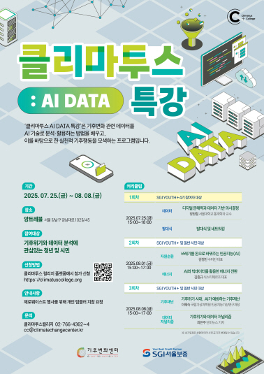 [선착순 모집] 「2025 클리마투스 AI Data 특강」 참가자 모집