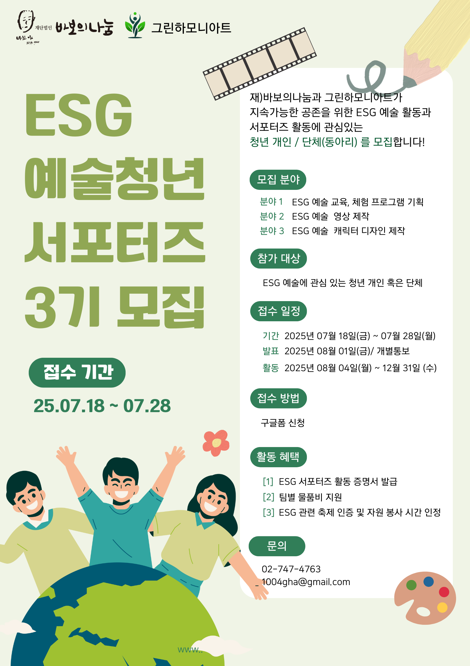 ESG 예술 청년 서포터즈 3기 모집