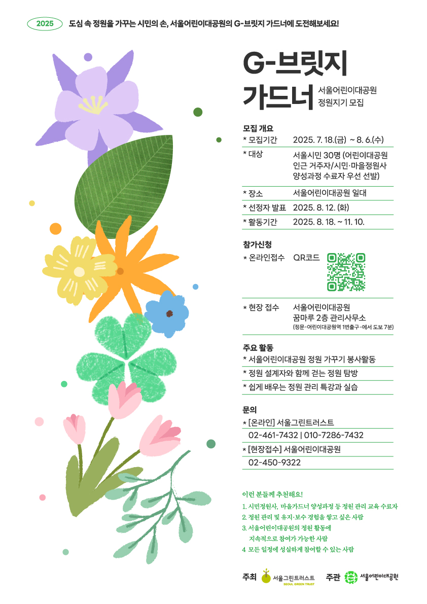 서울어린이대공원 G-브릿지 가드너 모집