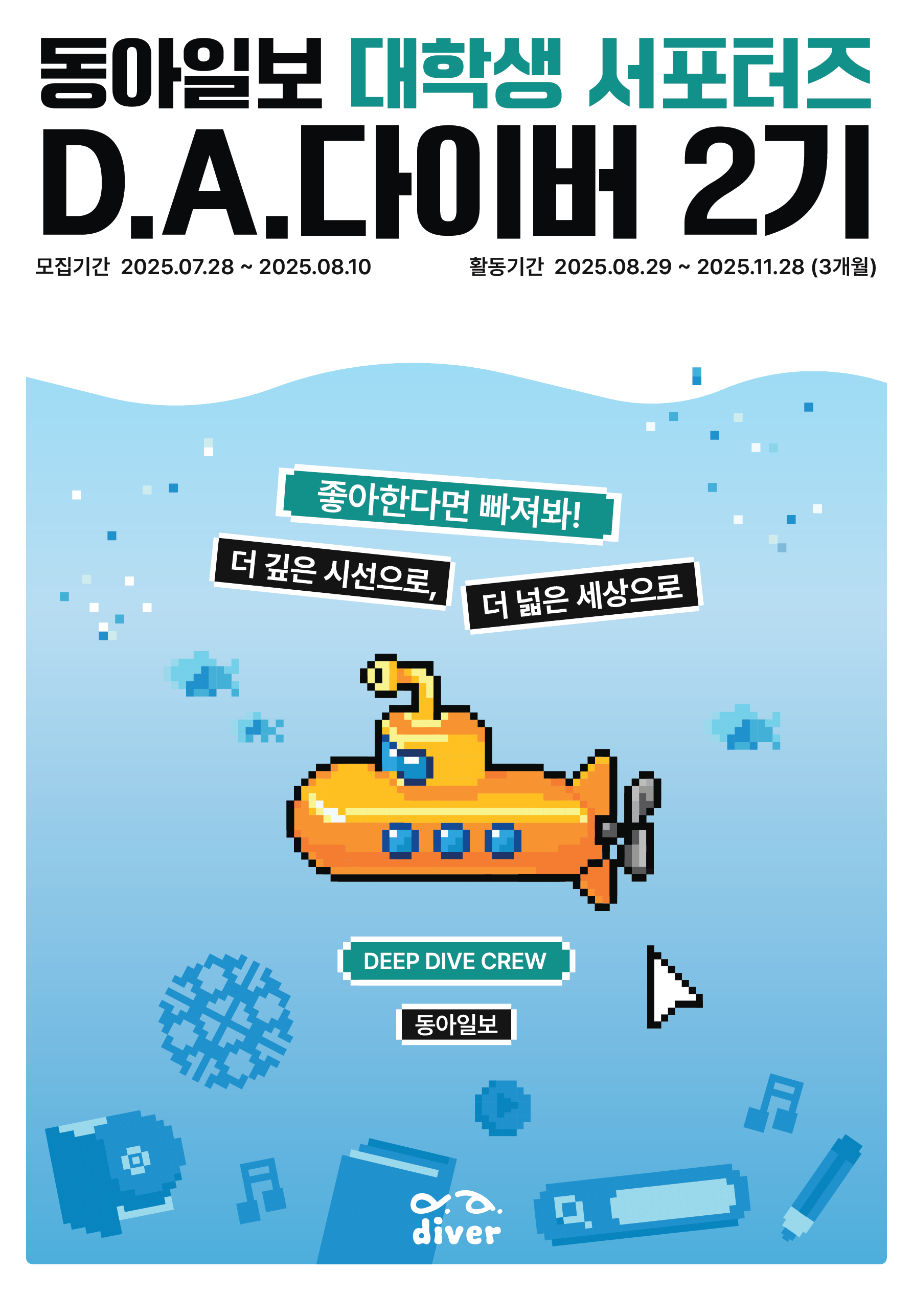 [동아일보] 대학생 서포터즈 D.A.다이버 모집