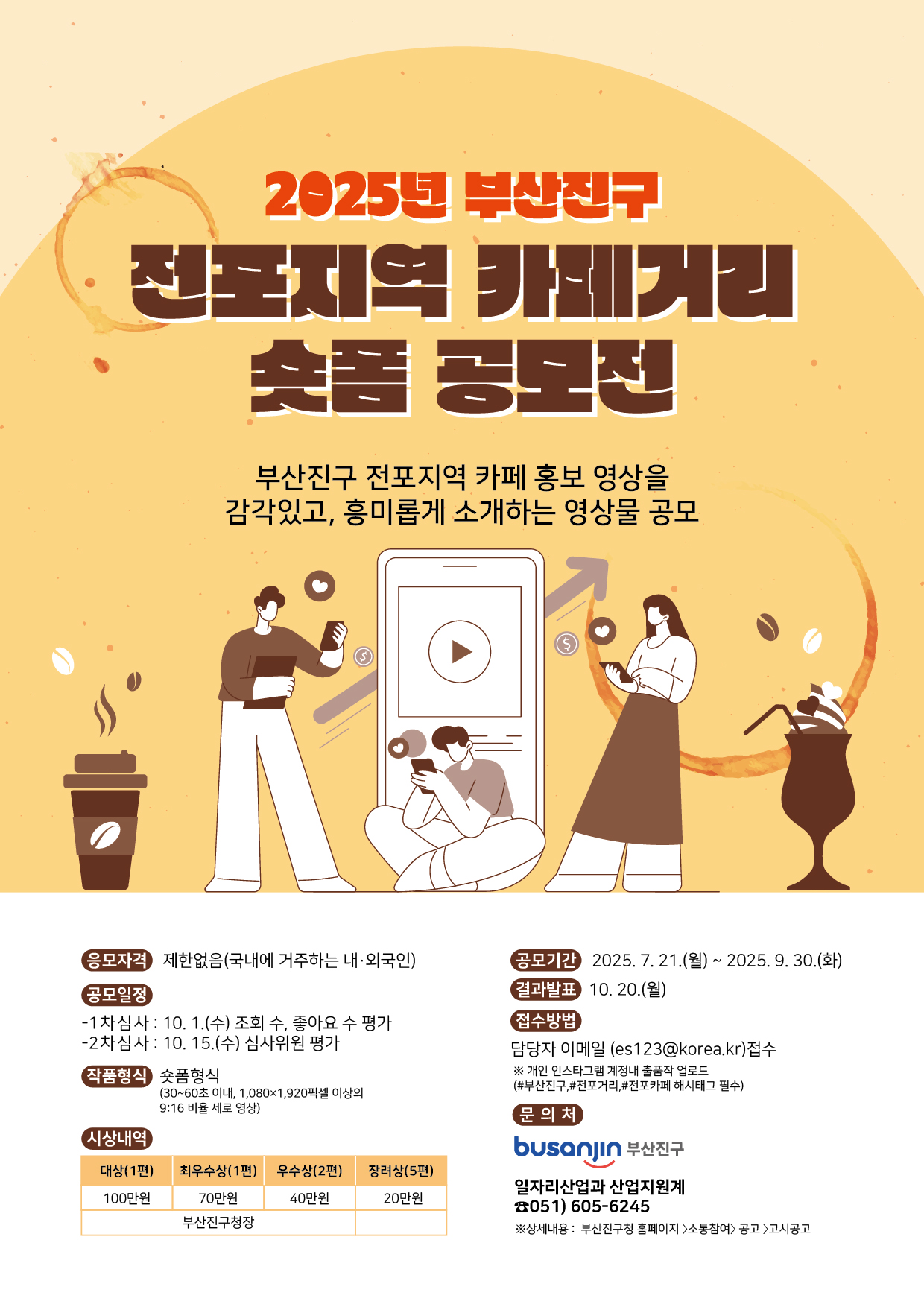 2025년 부산진구 전포지역 카페거리 숏폼 공모전