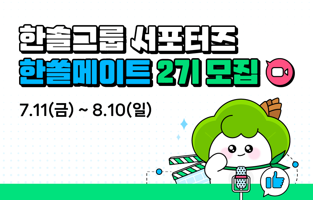 한솔그룹 대학생 서포터즈 '한쏠메이트 2기' 모집