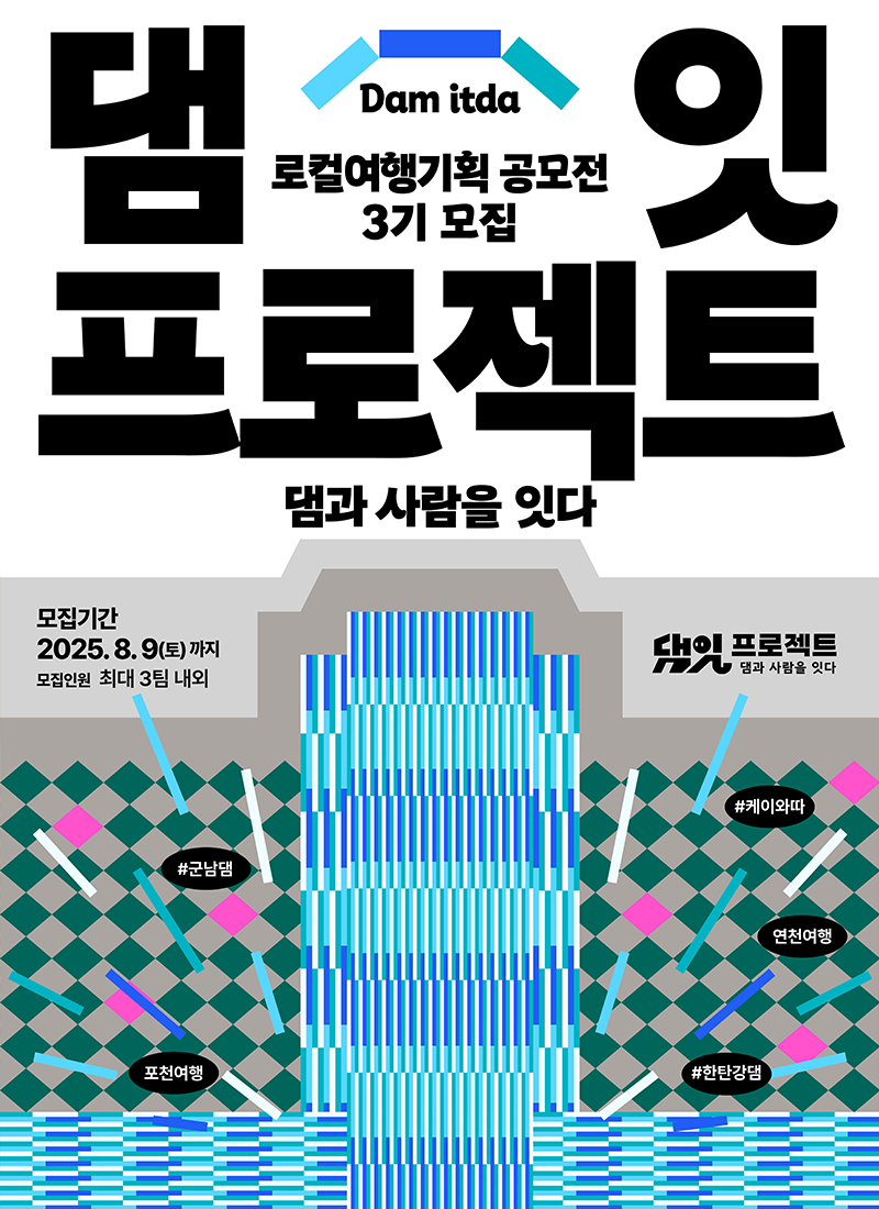 한국수자원공사 댐잇프로젝트3기 로컬여행기획공모전