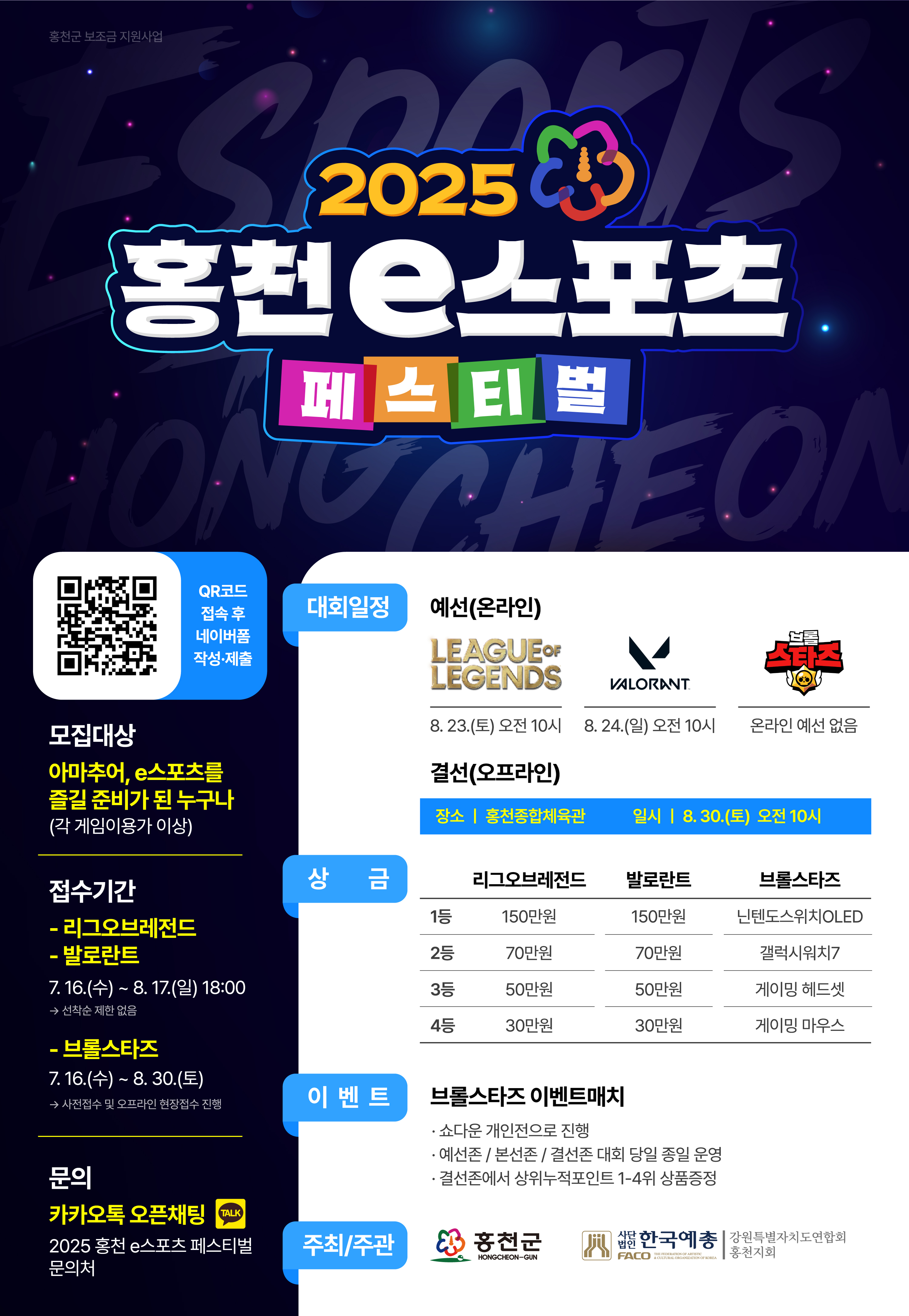 2025 홍천 e스포츠 페스티벌 참여자 모집